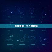 怎么查询一个人的婚姻，怎么样查一个人的婚姻记录