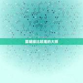 算姻缘比较准的大师，八字算姻缘有没有算的比较准的大师推荐的？