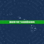 属蛇男不爱了会直接告诉你吗，男朋友不爱了
