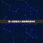 男人是老鼠女人是蛇婚配相合吗，属蛇和属鼠相配吗？