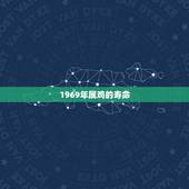 1969年属鸡的寿命，1969年属鸡人是什么命？