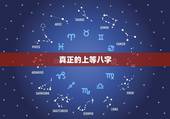 真正的上等八字，八字中上等什么意思