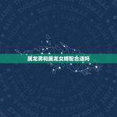 属龙男和属龙女婚配合适吗，属龙的男人和属龙的女人相配吗？