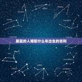 属鼠的人婚配什么年出生的吉利，属鼠的和什么属相最配