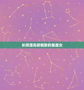 长得漂亮很精致的星座女，五官超级好看的星座女是？