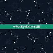 75年大溪水命2021年运势，1975年属兔人的命运大溪水命