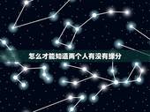 怎么才能知道两个人有没有缘分，两个人怎样才算有缘分？