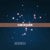 94年9月女运势，94年农历9月13日未时出生的女孩运势