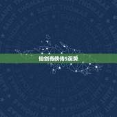仙剑奇侠传5运势，仙剑奇侠传5各主角最厉害的武器是什么？