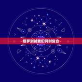 塔罗测试我们何时复合，他背着我撩妹，和男朋友不说话了，想找会算命批八字