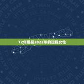 72年属鼠2022年的运程女性，1972年女鼠2023年运气如何