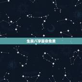 生辰八字算命免费，免费算姻缘婚姻很准