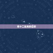 有十二生肖的日历，带生肖的日历有什么？