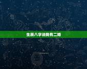 生辰八字说我有二婚，算命说我注定二婚？