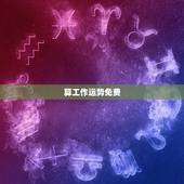 算工作运势免费，怎么算运势？