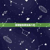 算姻缘免费生辰八字，免费算婚姻生辰八字