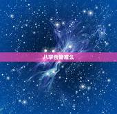 八字合婚准么，八字合婚真的准吗