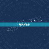 塔罗牌占卜，塔罗牌怎么占卜？