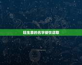 旺生意的名字餐饮店取，什么能聚人气，什么能聚财气，什么能聚义的彦语？