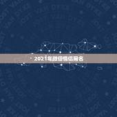 2021年微信情侣网名，我在等未来有你的未来情侣微信名是