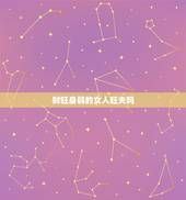 财旺身弱的女人旺夫吗，女人财旺身弱