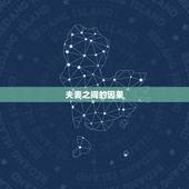 夫妻之间的因果，佛说: 今生的妻子， 前世你埋的人， 来还未报的恩.