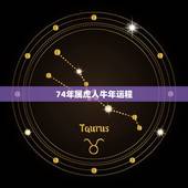 74年属虎人牛年运程，74年女虎人2022 遇见贵人