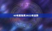 63年属兔男2022年运势，1987年属兔2022年运势及运程女性