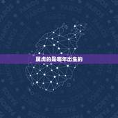 属虎的是哪年出生的，1986年是什么命 1986年出生的属虎人2015