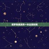 塔罗免费测另一半出现时间，塔罗牌测另一半身家