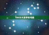100分大吉手机号码，手机号码测吉凶&amp;#8211;号令天下&amp;#8211;满星大吉手机号，推
