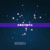 水命五行缺什么，五行水命缺什么，要补什么