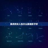 属虎的女人生什么属相孩子好，属虎的女人与属虎的男人生什么属相的孩子好拜