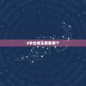8字合婚主要看哪个，八字合婚看什么是八字不合