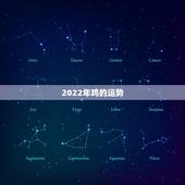 2022年鸡的运势，属鸡人2021年运势运程每月运程