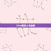 1976属龙人生劫数，88年属龙的人人生大劫