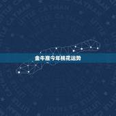 金牛座今年桃花运势，金牛座2021年桃花运如何 脱单主动出击