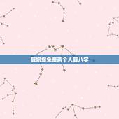 算姻缘免费两个人算八字，两人八字免费测婚姻