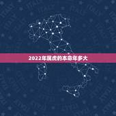 2022年属虎的本命年多大，属虎人一生最旺3个人