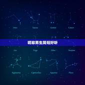 昵称男生简短好听，网络社交时代都比较看中昵称，有哪些简短好听的男生昵称