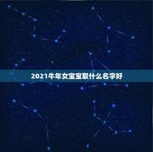 2021牛年女宝宝取什么名字好，2021年牛宝宝女孩取什么名字好