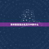 怎样查宝宝出生五行中缺什么，小孩子出生五行怎么算的？怎么算缺什么？