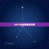 2021年结婚最佳日期，91羊与95猜最佳结婚时间是2021年几月几日