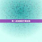 有一点犹豫就不要结婚，我跟男友彼此喜欢，因为现实问题，要不要结婚，他总
