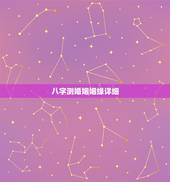 八字测婚姻姻缘详细，八字测姻缘