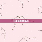 80岁属虎是什么年，21年80岁的是属啥的