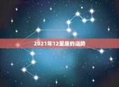 2021年12星座的运势，2021运势好到爆的星座