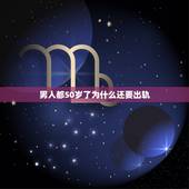 男人都50岁了为什么还要出轨，五十岁的男人搞婚外情是什么心态