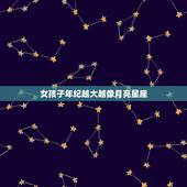 女孩子年纪越大越像月亮星座，我想知道我的上升星座和月亮像星座