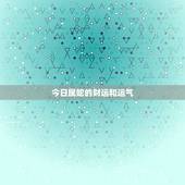 今日属蛇的财运和运气，属牛今天财运如何